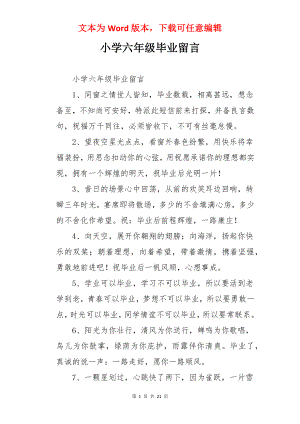 小学六年级毕业留言.docx