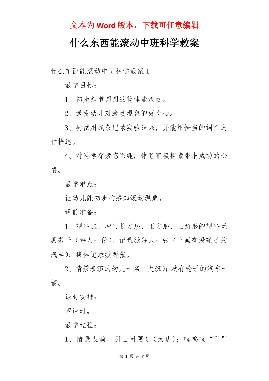 什么东西能滚动中班科学教案.docx_第1页