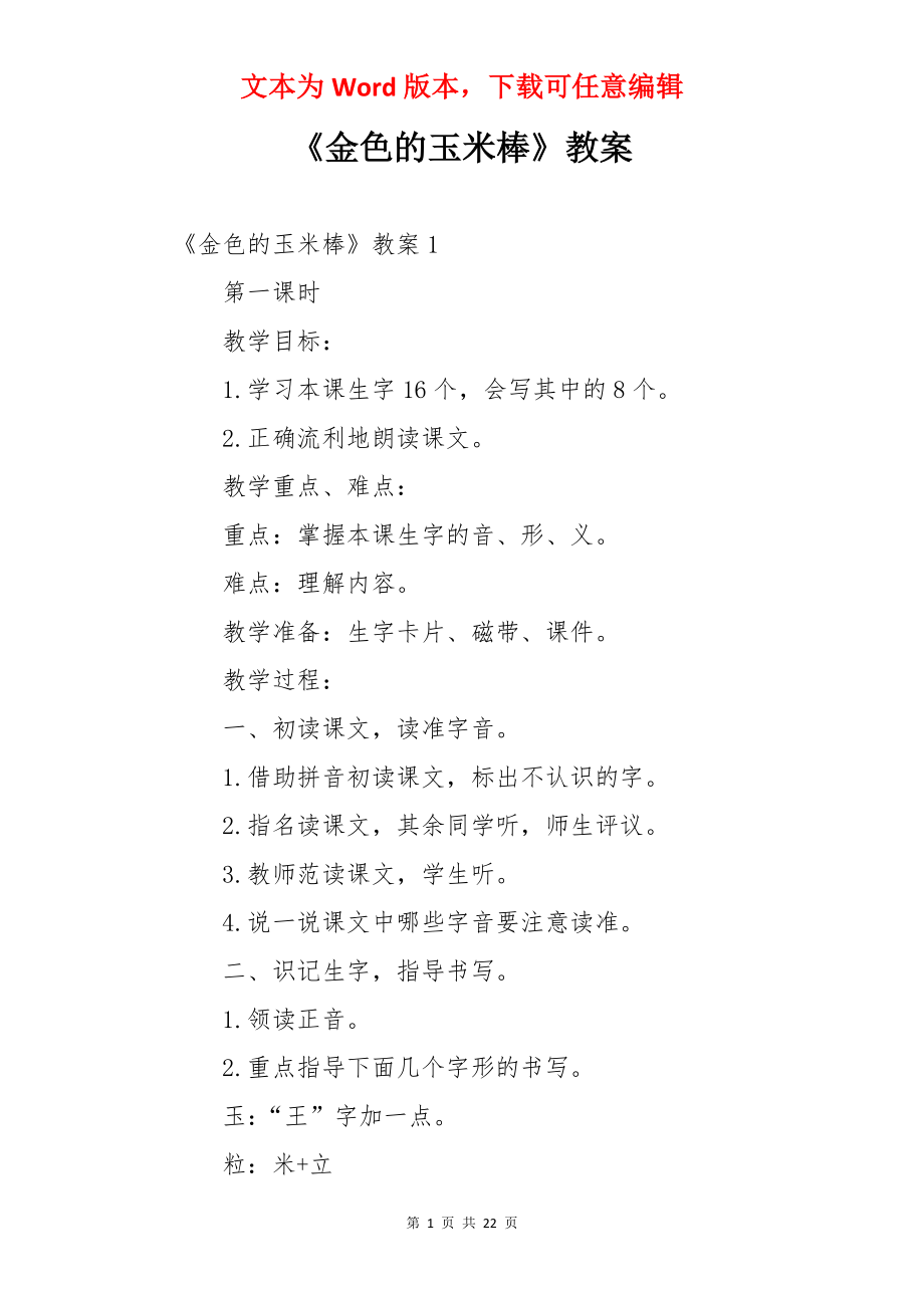 《金色的玉米棒》教案.docx_第1页