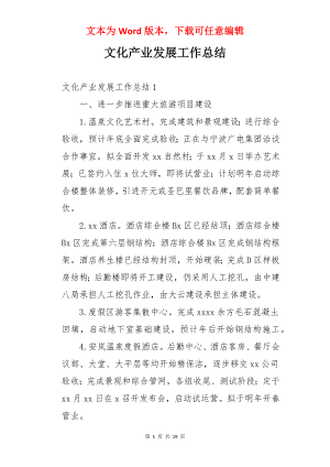 文化产业发展工作总结.docx