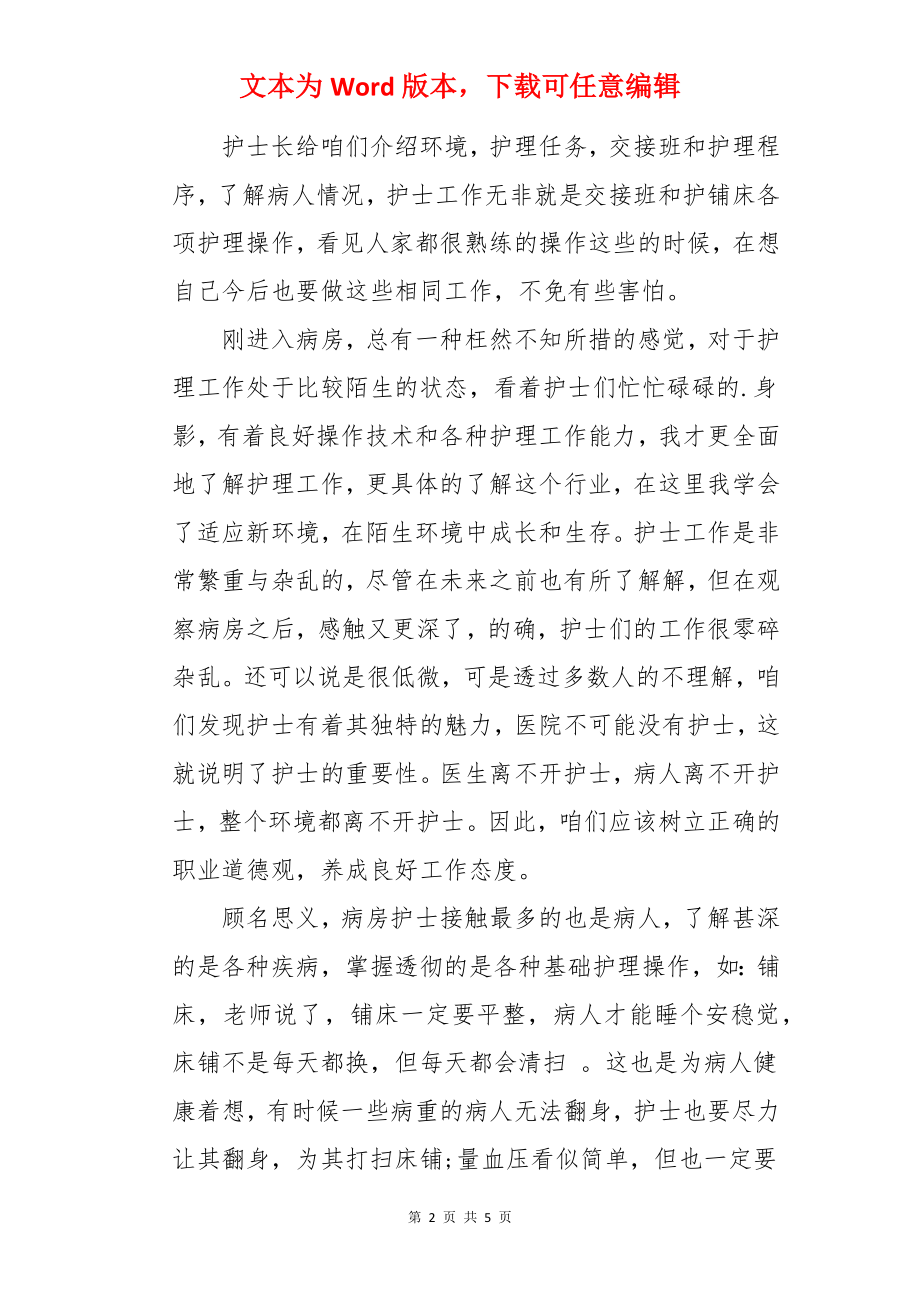 护理专业学生见习社会实践报告.docx_第2页