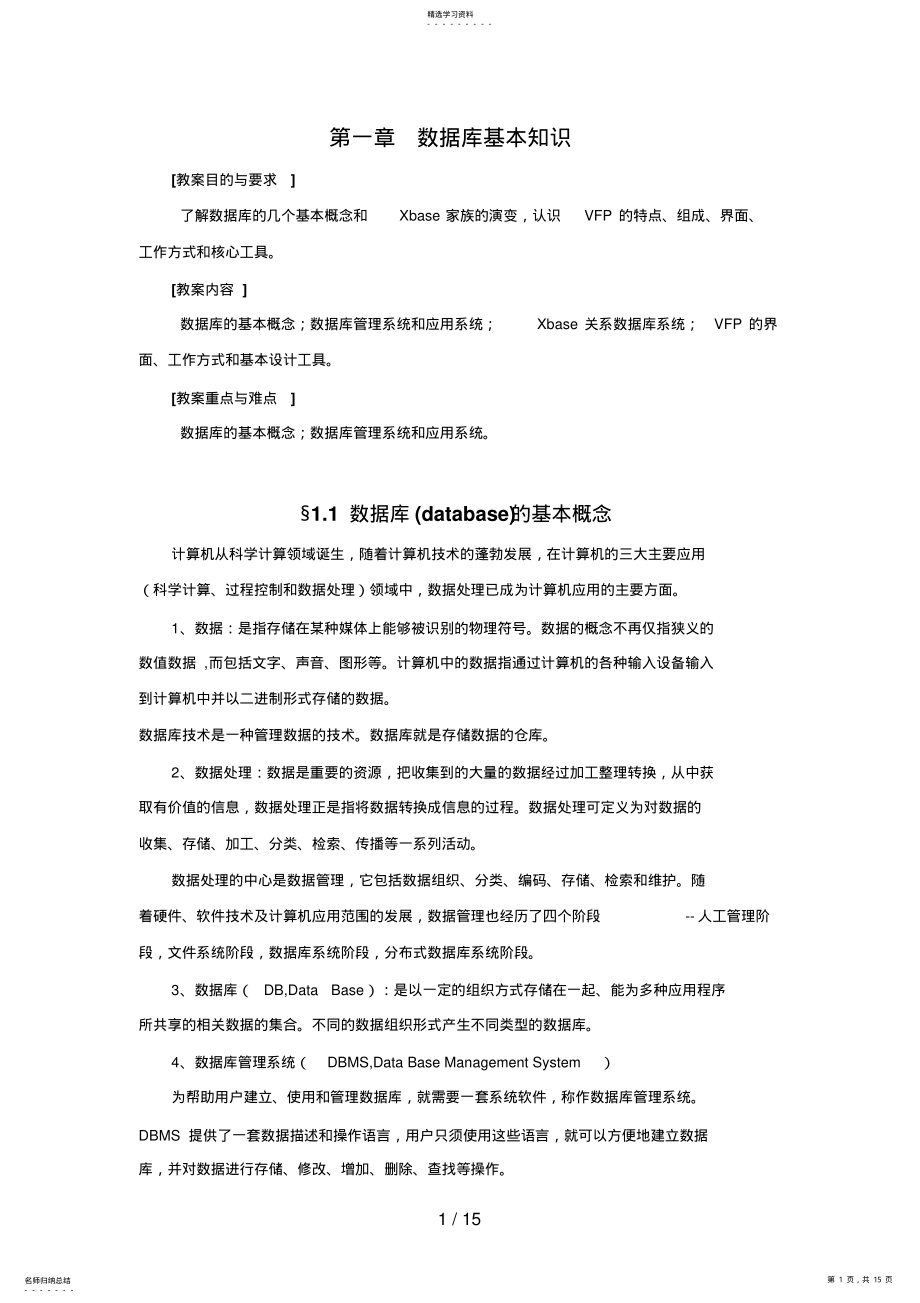 2022年第一章数据库基本知识VisualFoxpro数据库程序设计教案章 .pdf_第1页