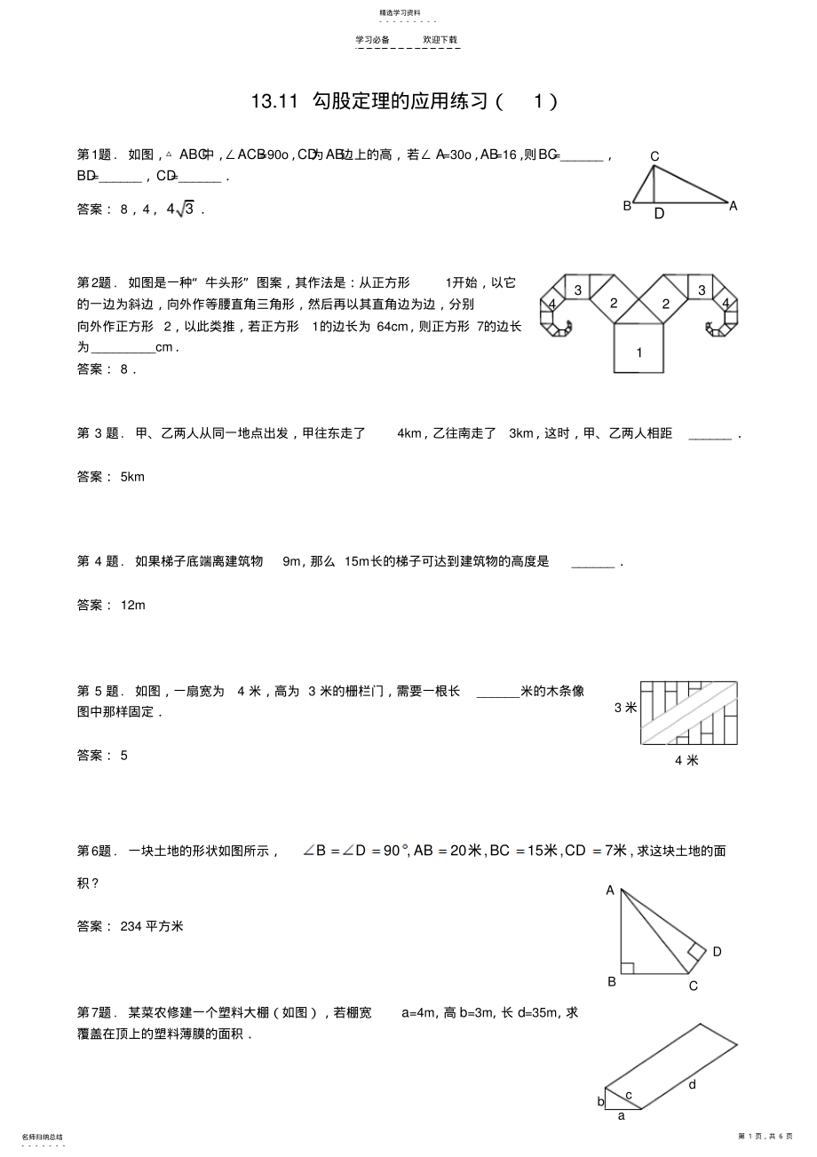 2022年八年级数学勾股定理的应用练习题 .pdf_第1页