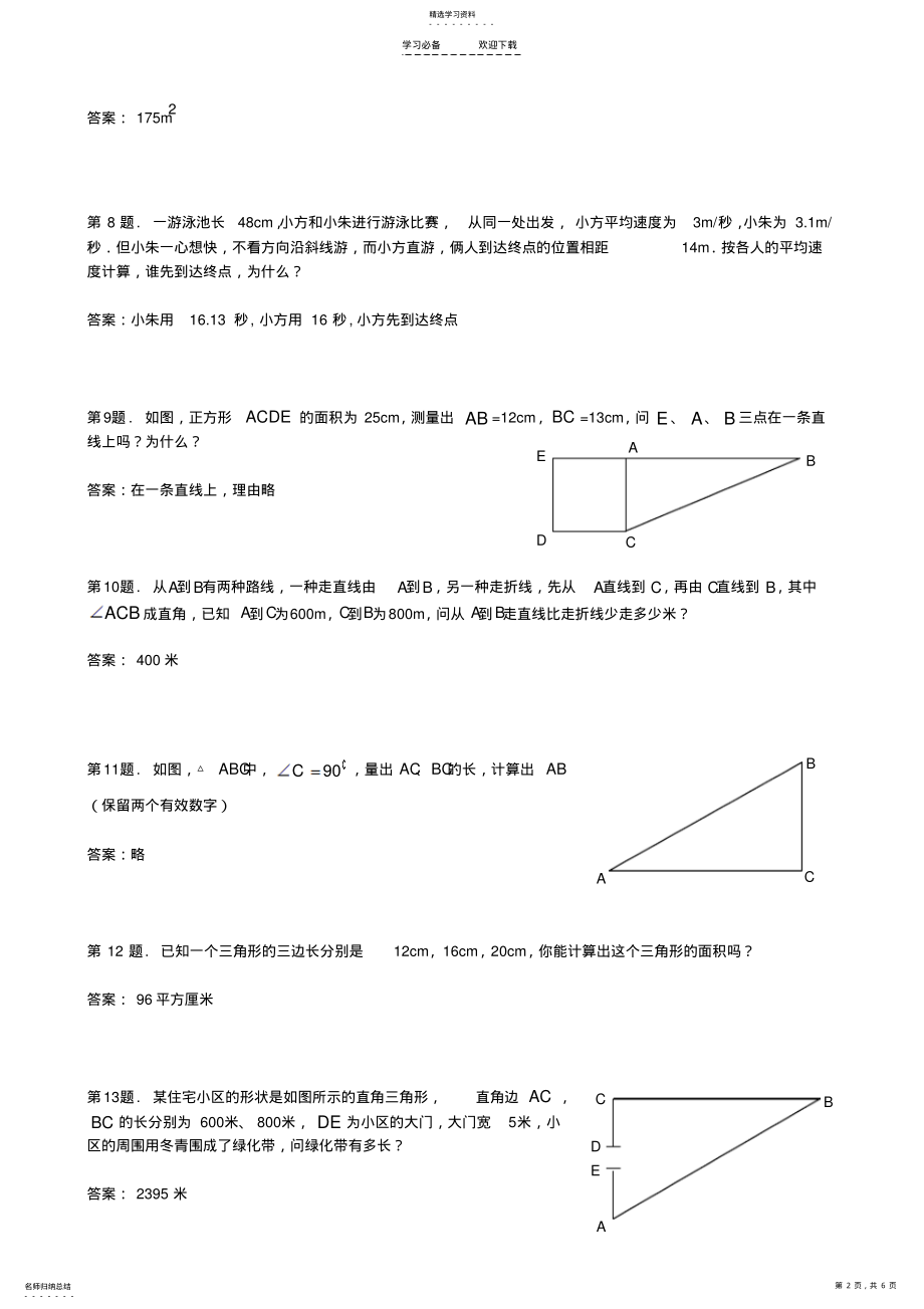 2022年八年级数学勾股定理的应用练习题 .pdf_第2页