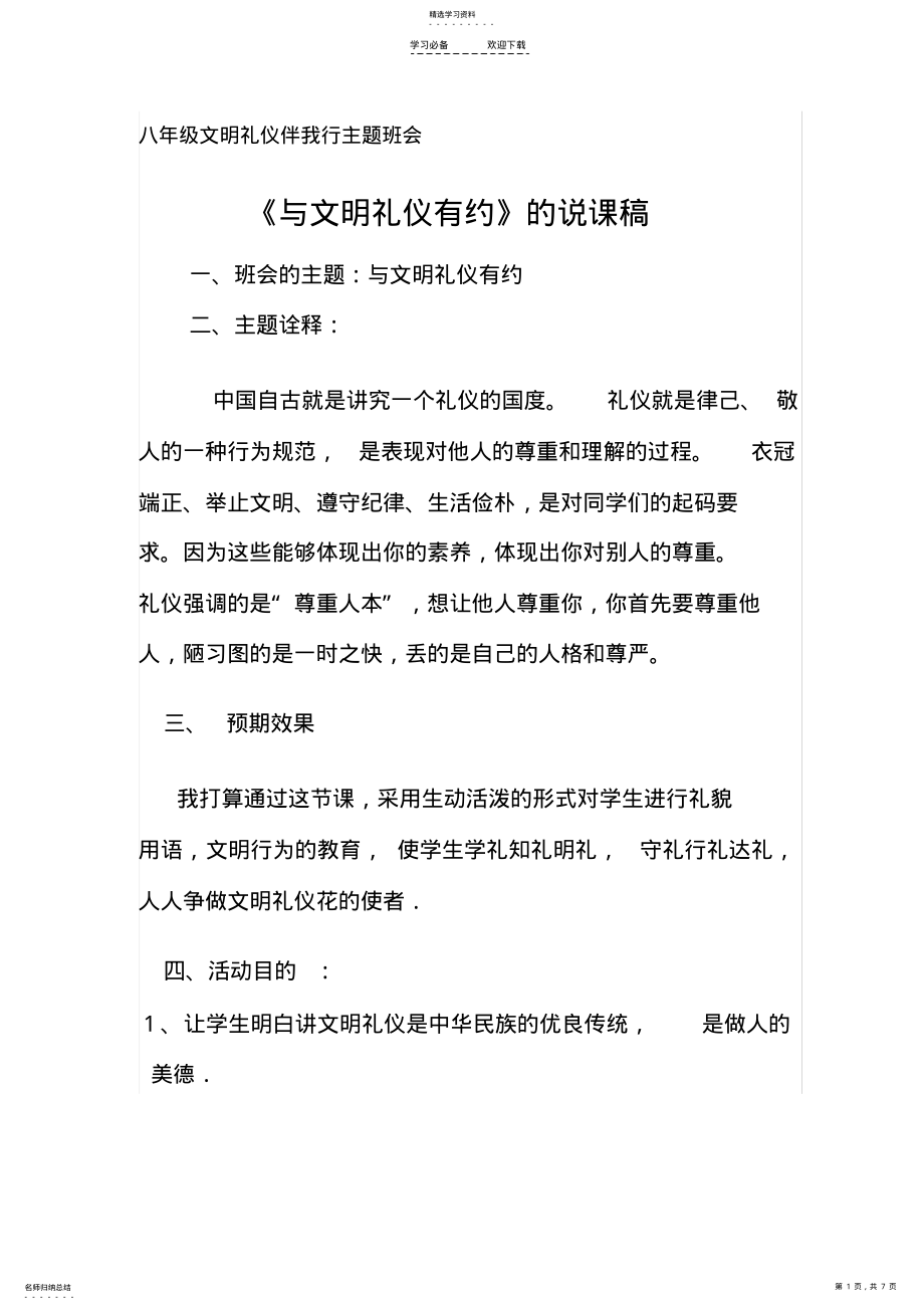 2022年八年级文明礼仪伴我行主题班会说课稿主题班会设计 .pdf_第1页