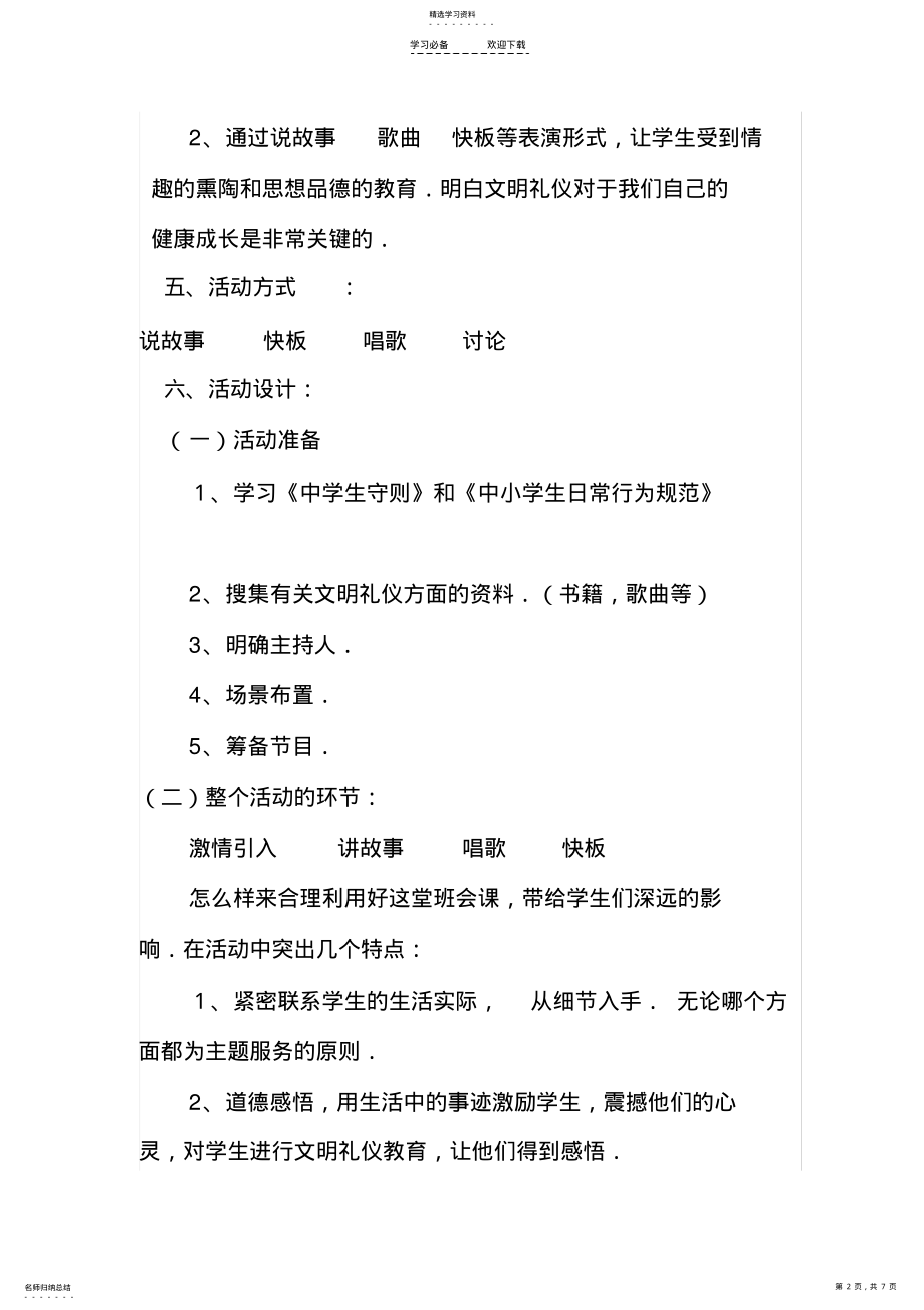 2022年八年级文明礼仪伴我行主题班会说课稿主题班会设计 .pdf_第2页