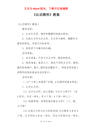 《认识梯形》教案.docx