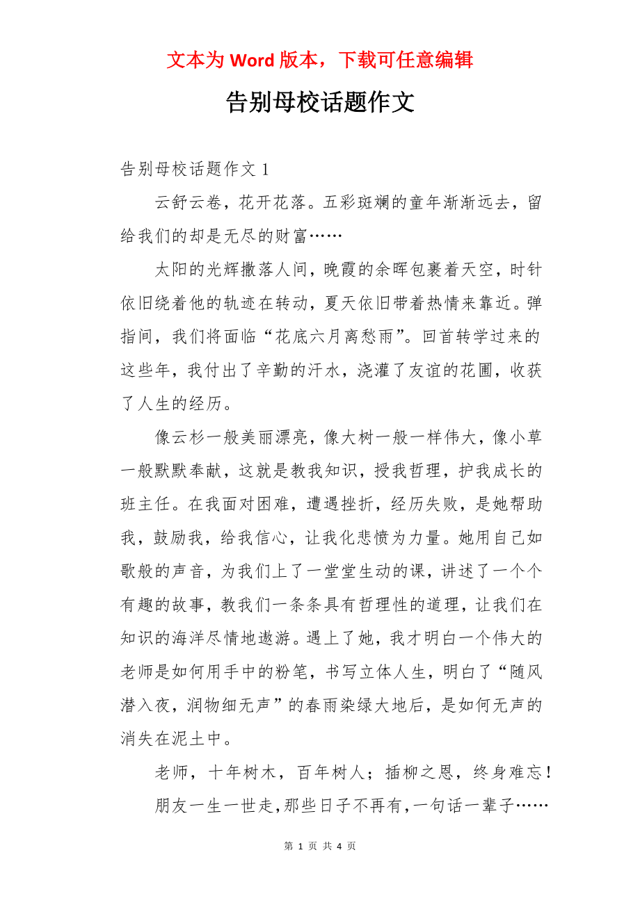 告别母校话题作文.docx_第1页