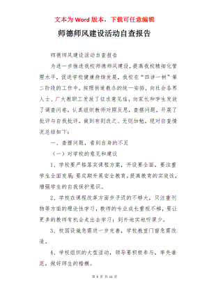 师德师风建设活动自查报告.docx