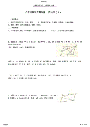 2022年八年级数学竞赛讲座四边形 2.pdf