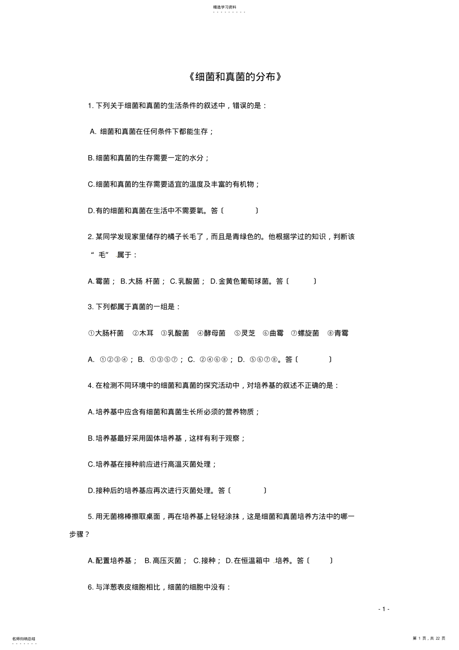 2022年八年级生物上册第五单元第四章第一节《细菌和真菌的分布》习题精选新人教版 .pdf_第1页