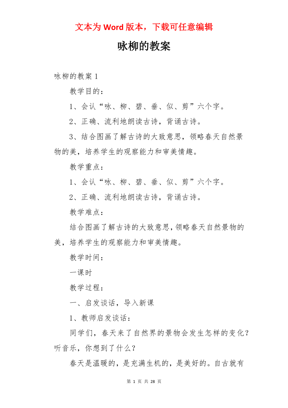 咏柳的教案.docx_第1页