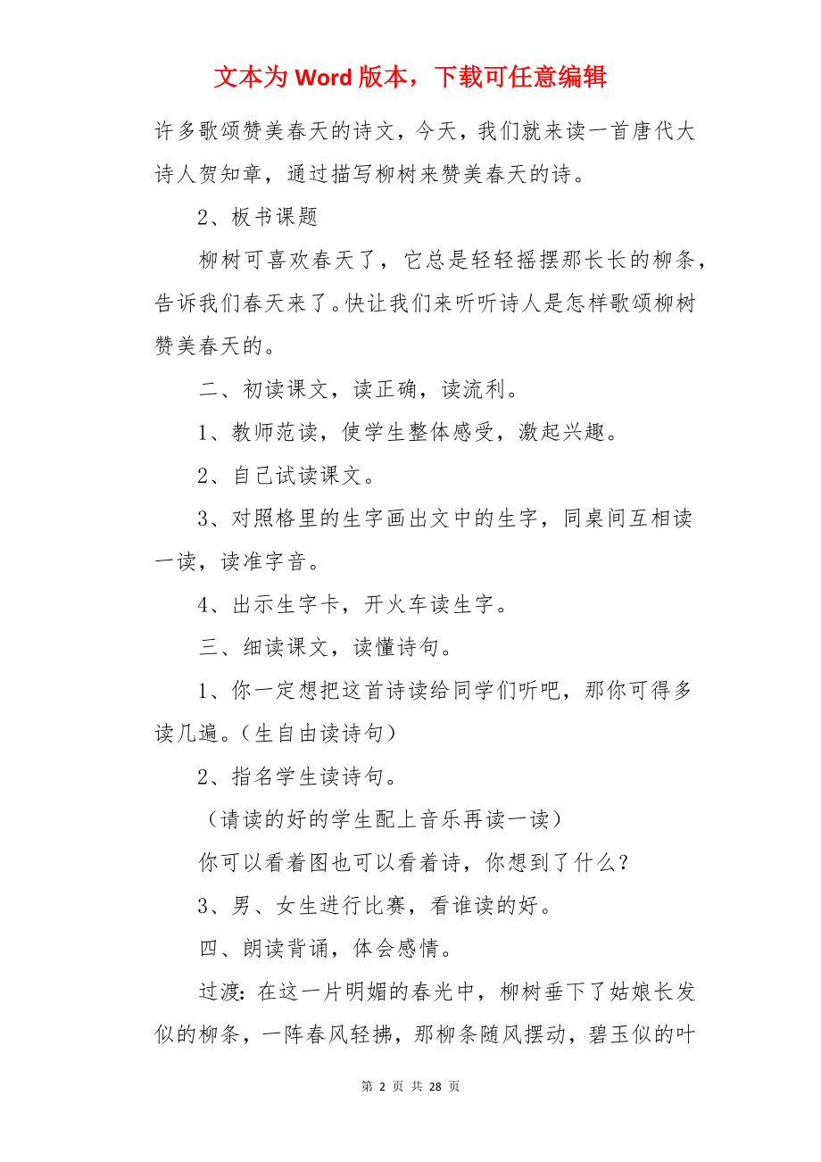 咏柳的教案.docx_第2页