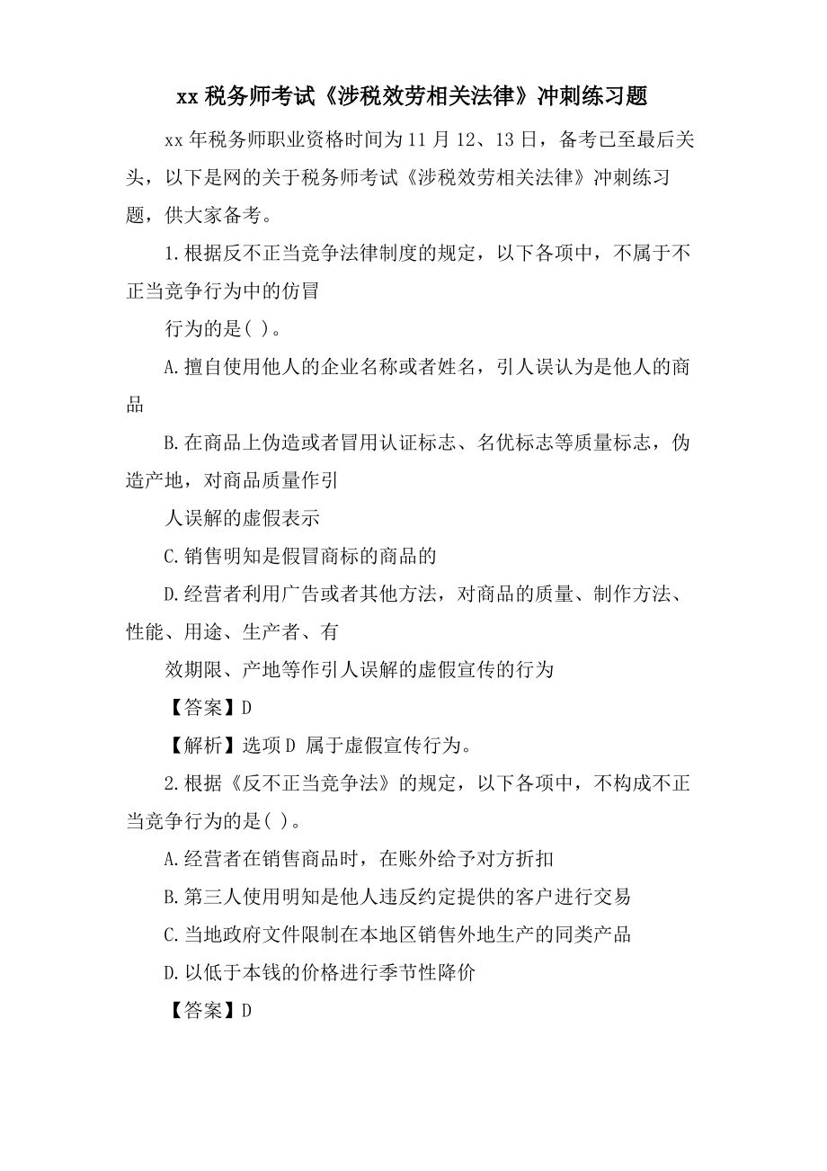 xx税务师考试《涉税服务相关法律》冲刺练习题.pdf_第1页