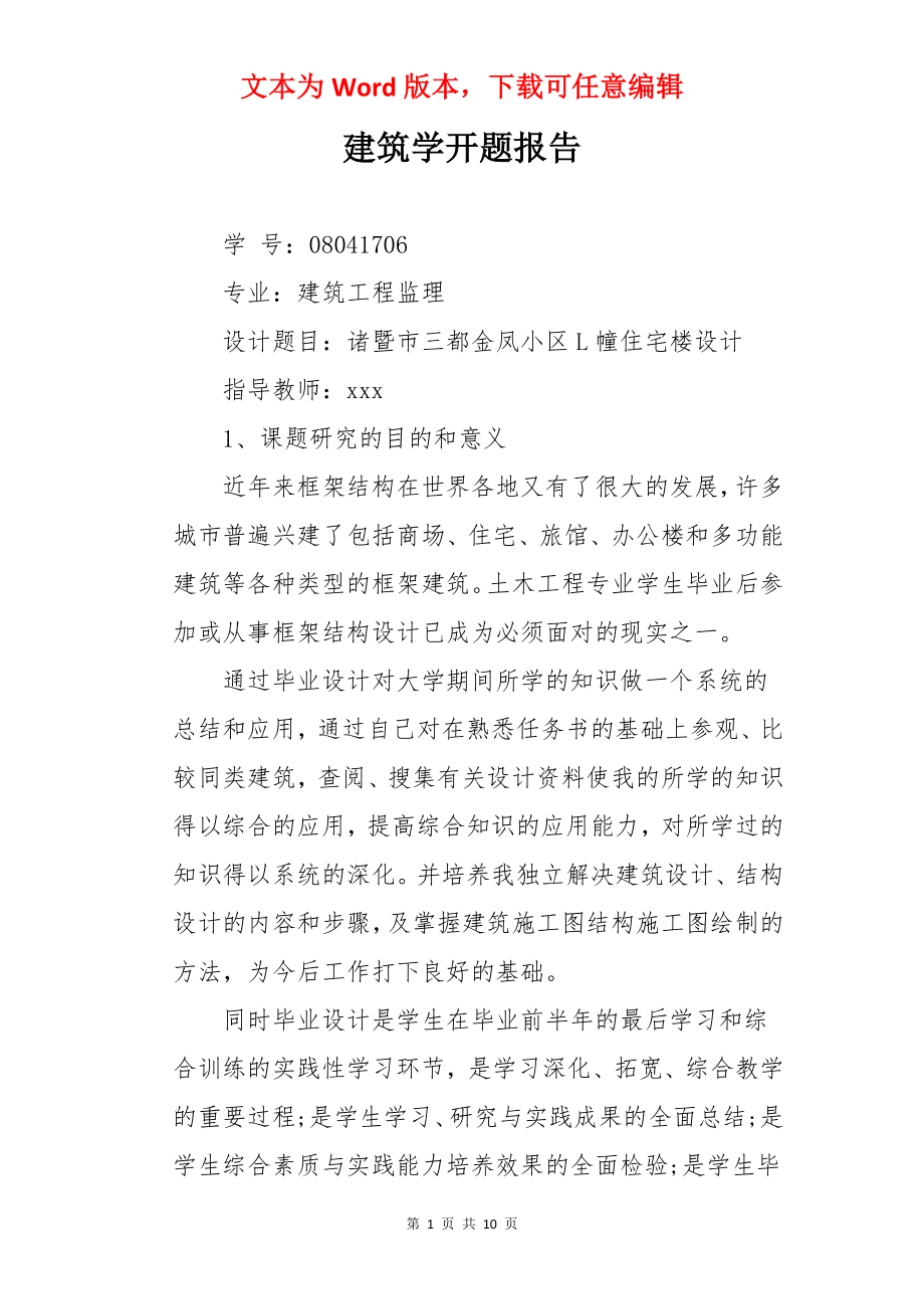 建筑学开题报告.docx_第1页