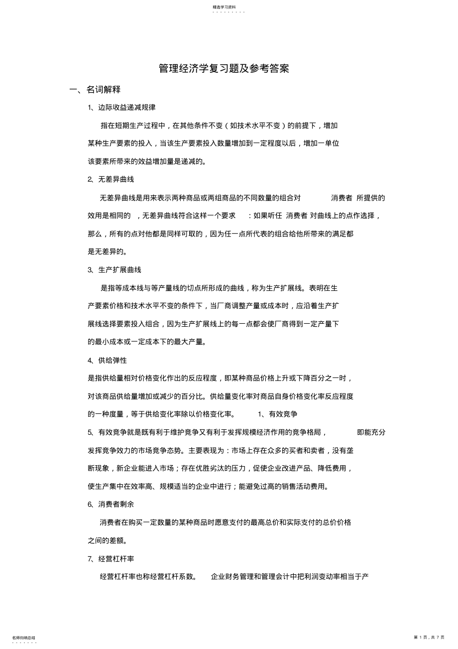 2022年管理经济学复习题及参考答案 .pdf_第1页