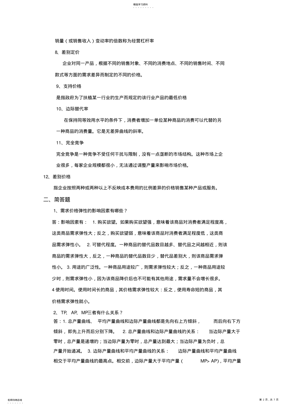 2022年管理经济学复习题及参考答案 .pdf_第2页