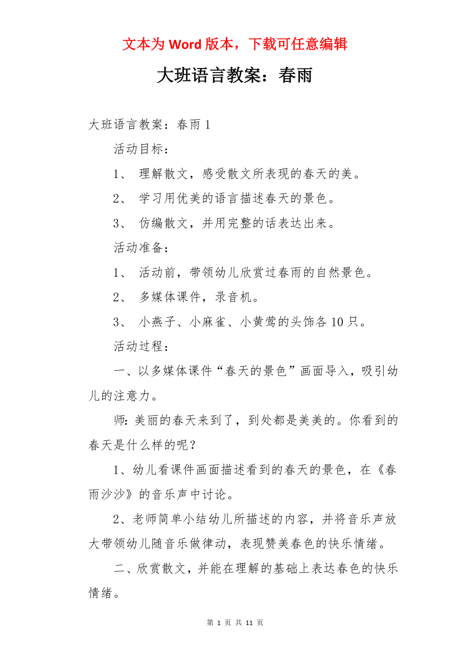 大班语言教案：春雨.docx_第1页