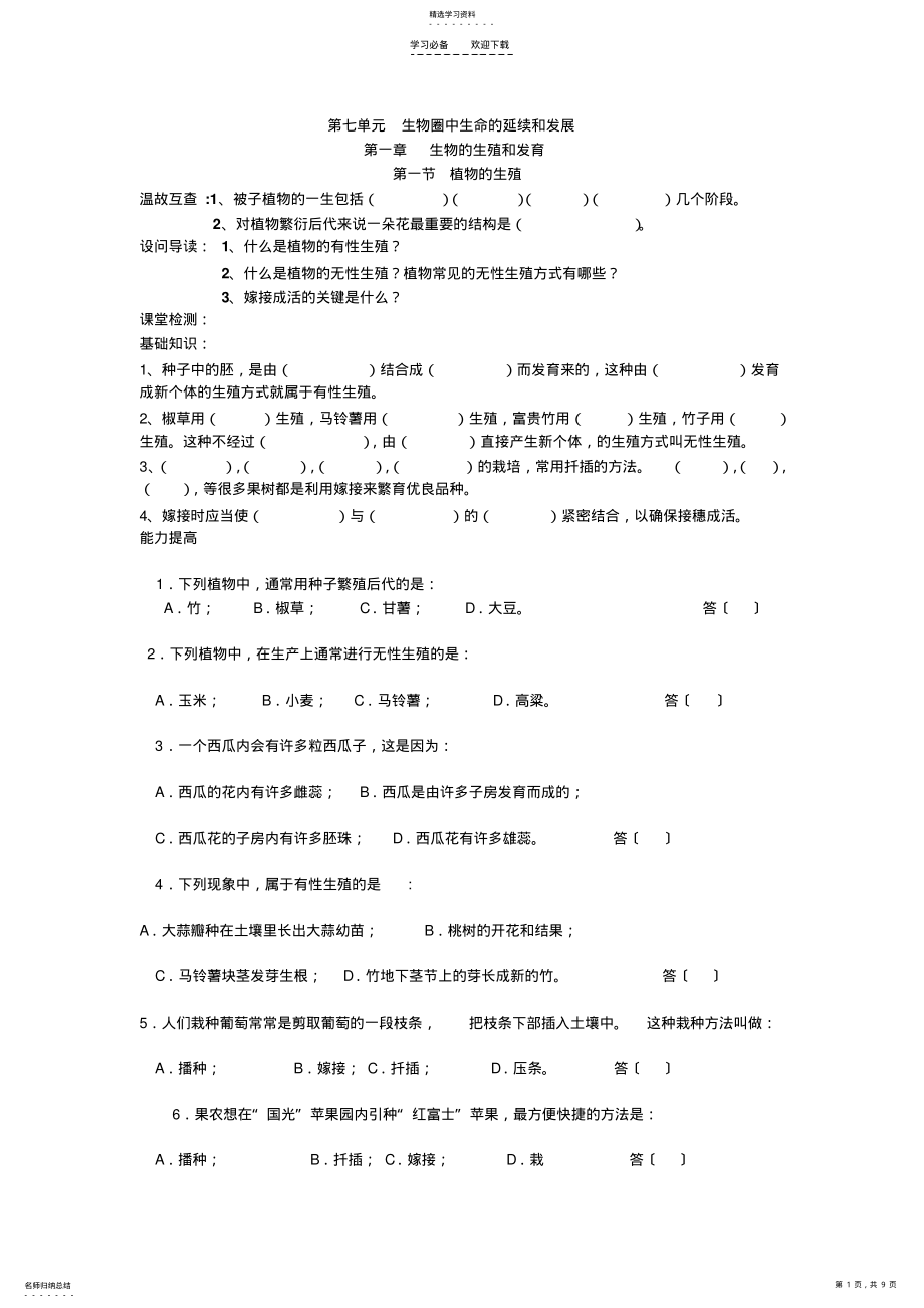 2022年第一章生物的生殖和发育导学案 .pdf_第1页