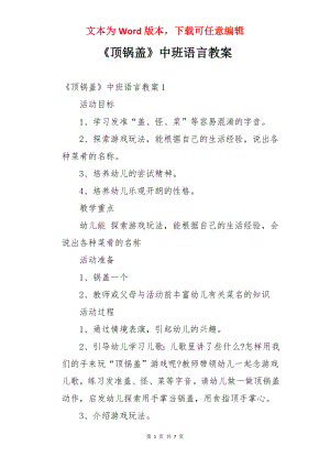 《顶锅盖》中班语言教案.docx