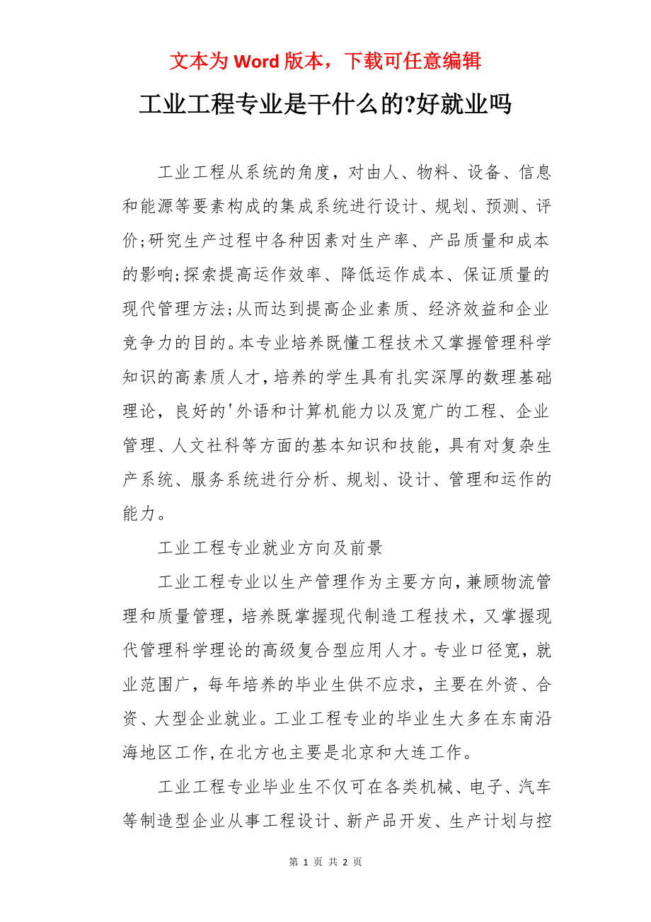 工业工程专业是干什么的-好就业吗.docx_第1页