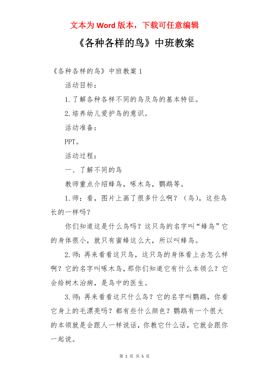 《各种各样的鸟》中班教案.docx_第1页