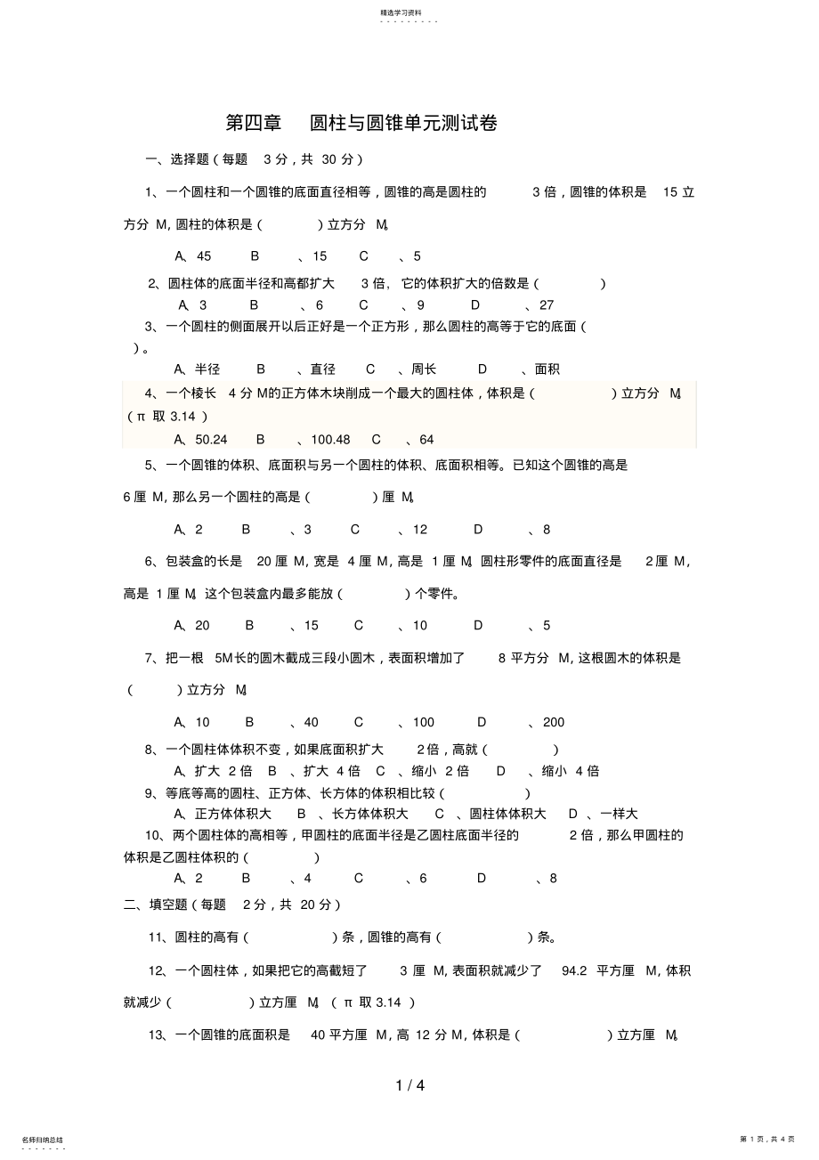 2022年第四章圆柱与圆锥单元测试卷 .pdf_第1页