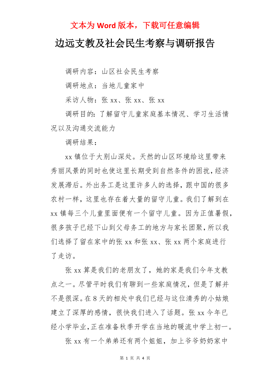 边远支教及社会民生考察与调研报告.docx_第1页