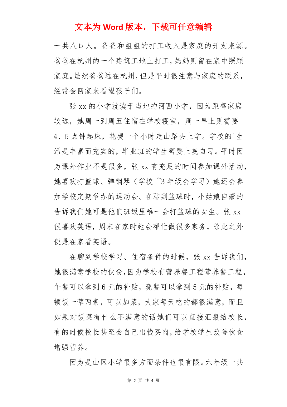 边远支教及社会民生考察与调研报告.docx_第2页