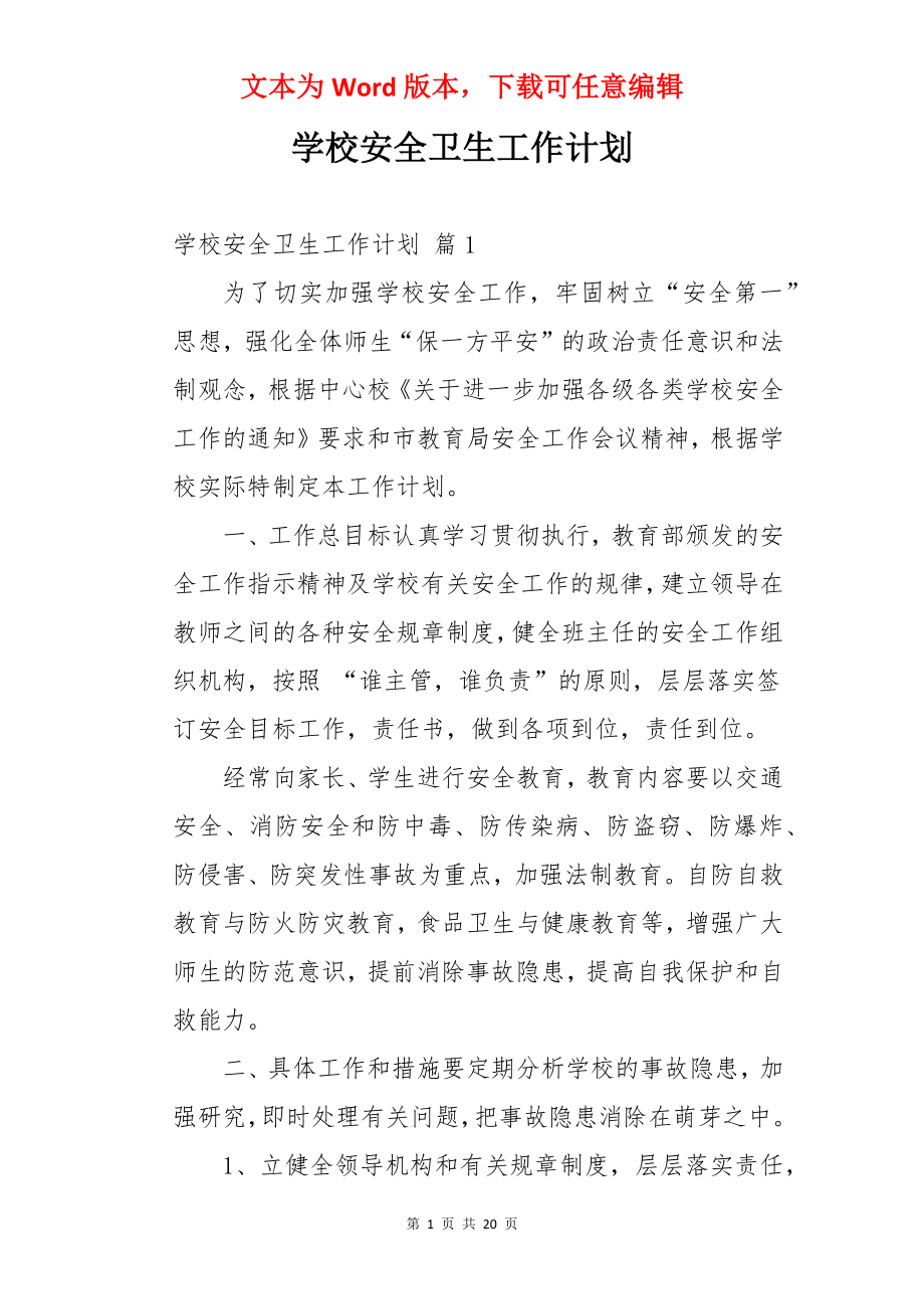 学校安全卫生工作计划.docx_第1页