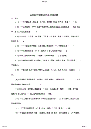 2022年人教版小学五年级上册数学多边形面积练习题 .pdf