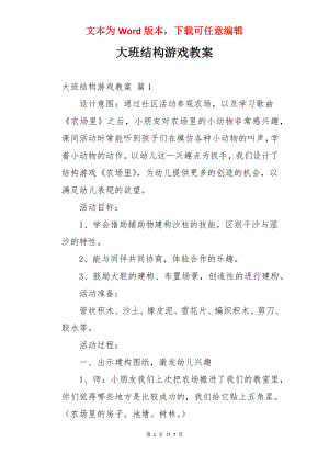 大班结构游戏教案.docx