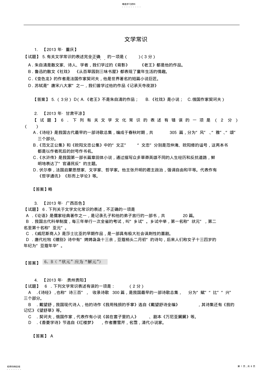 2022年全国各地中考语文真题分类汇编文学常识 .pdf_第1页