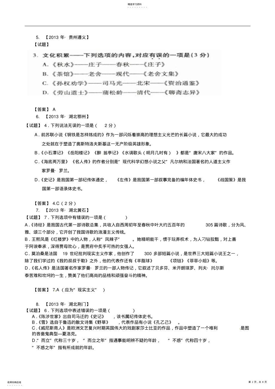 2022年全国各地中考语文真题分类汇编文学常识 .pdf_第2页