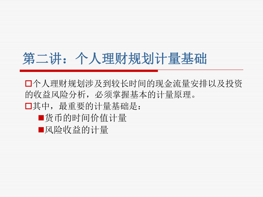 第二讲个人理财规划计算基础-非金融学专业ppt课件.ppt_第1页