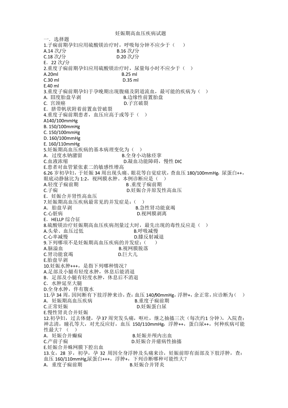 妊娠期高血压疾病试题及答案.pdf_第1页