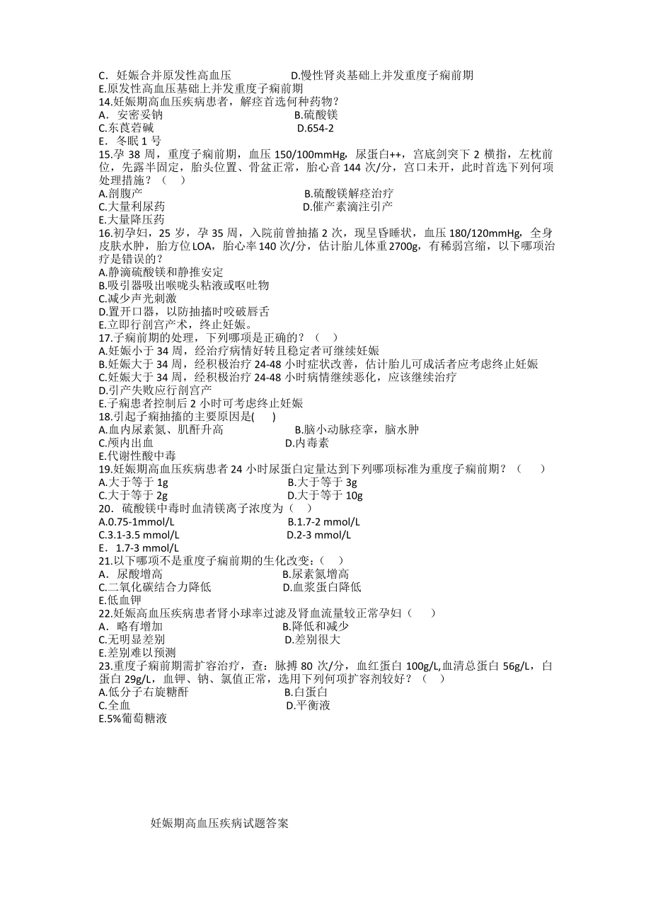 妊娠期高血压疾病试题及答案.pdf_第2页