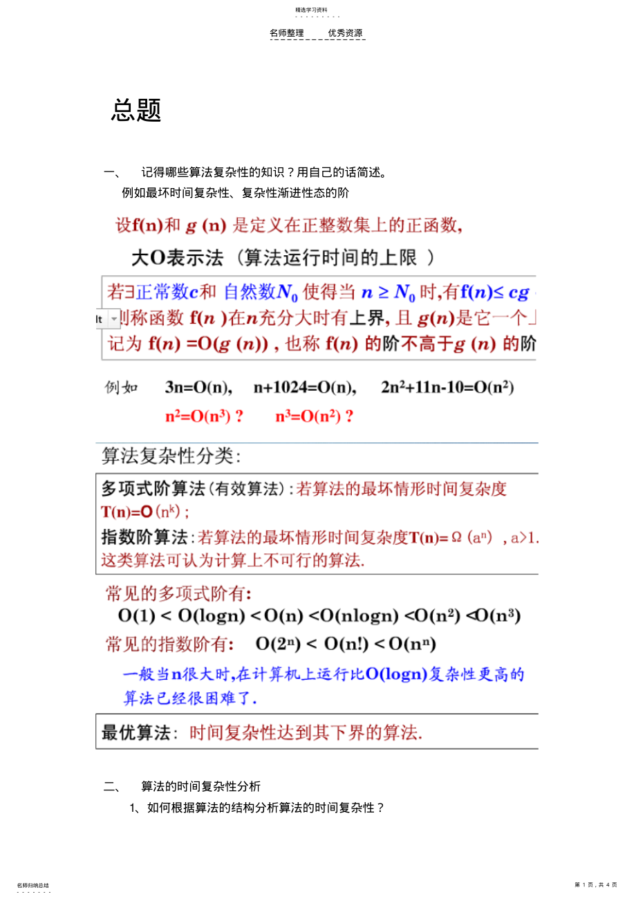 2022年算法设计与分析期末试题 .pdf_第1页