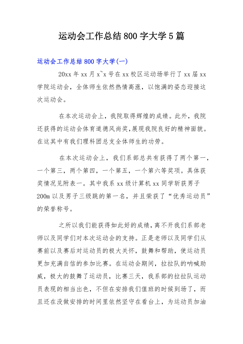 运动会工作总结800字大学5篇.docx_第1页