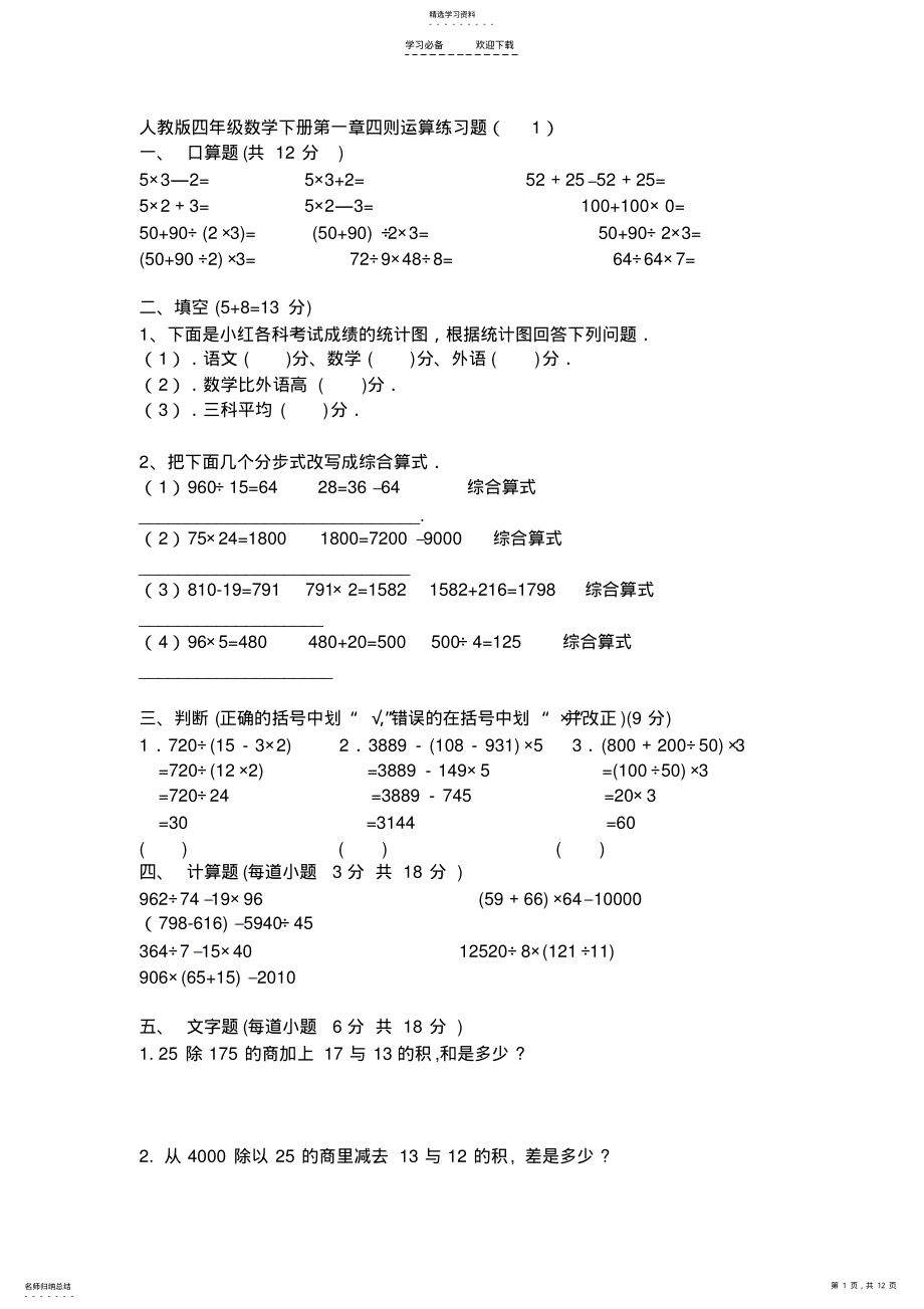 2022年人教版四年级下数学第一单元四则运算练习题 .pdf_第1页