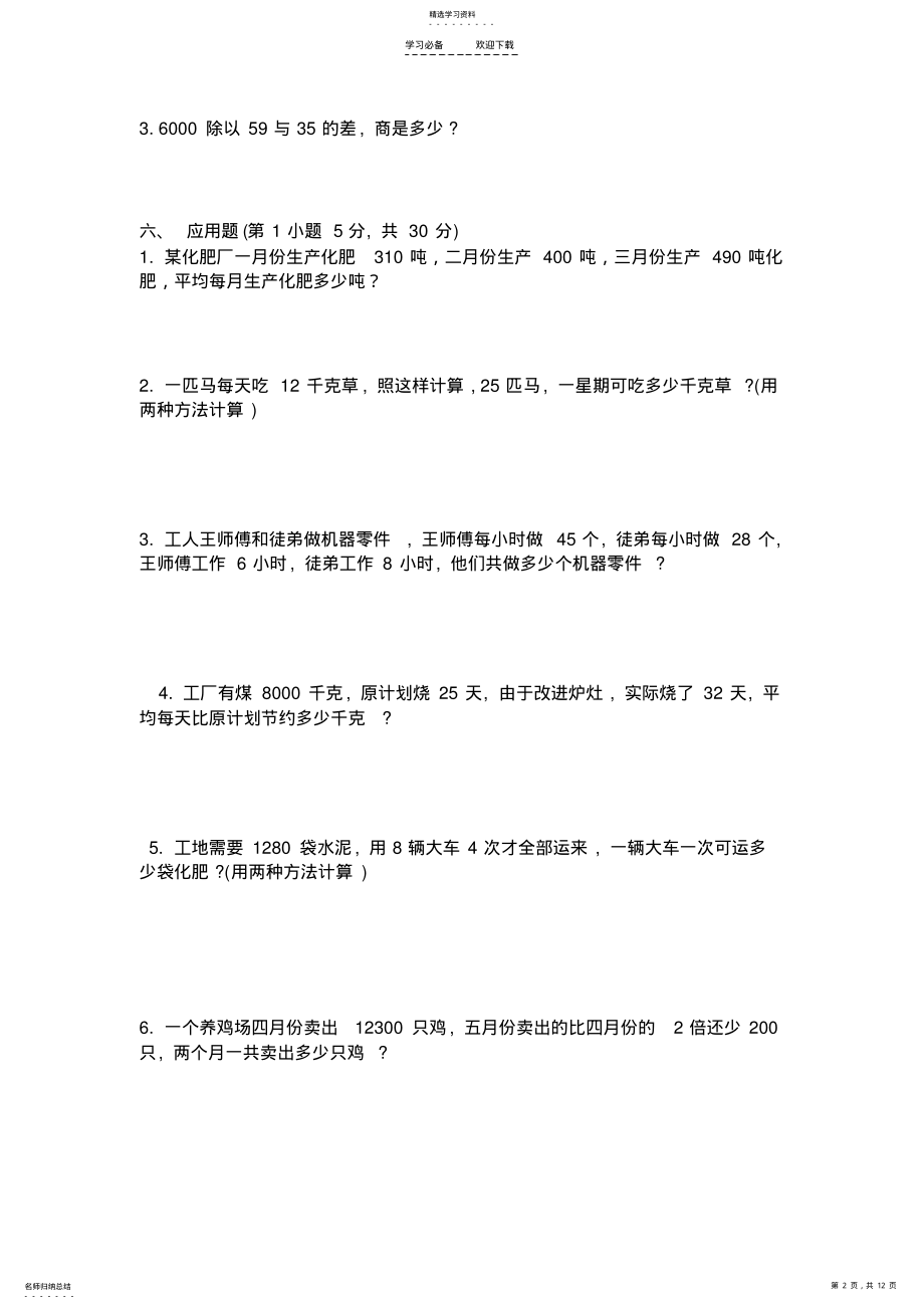 2022年人教版四年级下数学第一单元四则运算练习题 .pdf_第2页