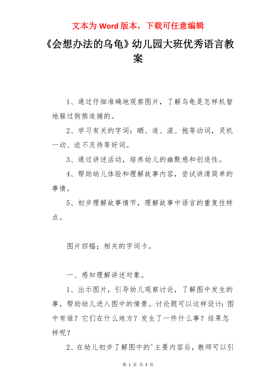 《会想办法的乌龟》幼儿园大班优秀语言教案.docx_第1页