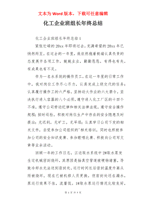 化工企业班组长年终总结.docx