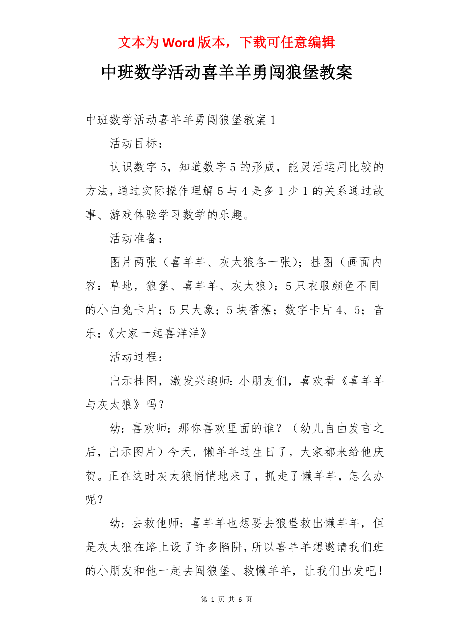 中班数学活动喜羊羊勇闯狼堡教案.docx_第1页