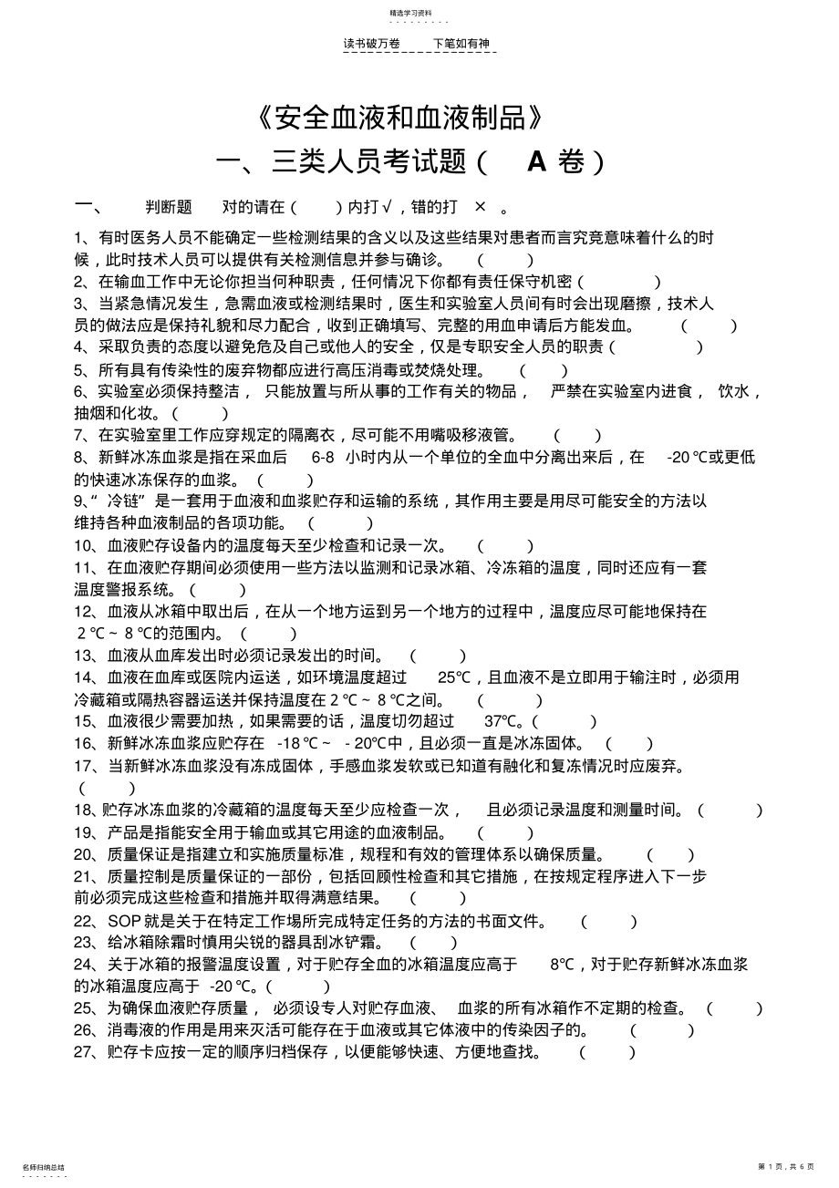 2022年全国采供血机构上岗证考试试题《安全血液和血液制品》考试一三类人员考试题 .pdf_第1页