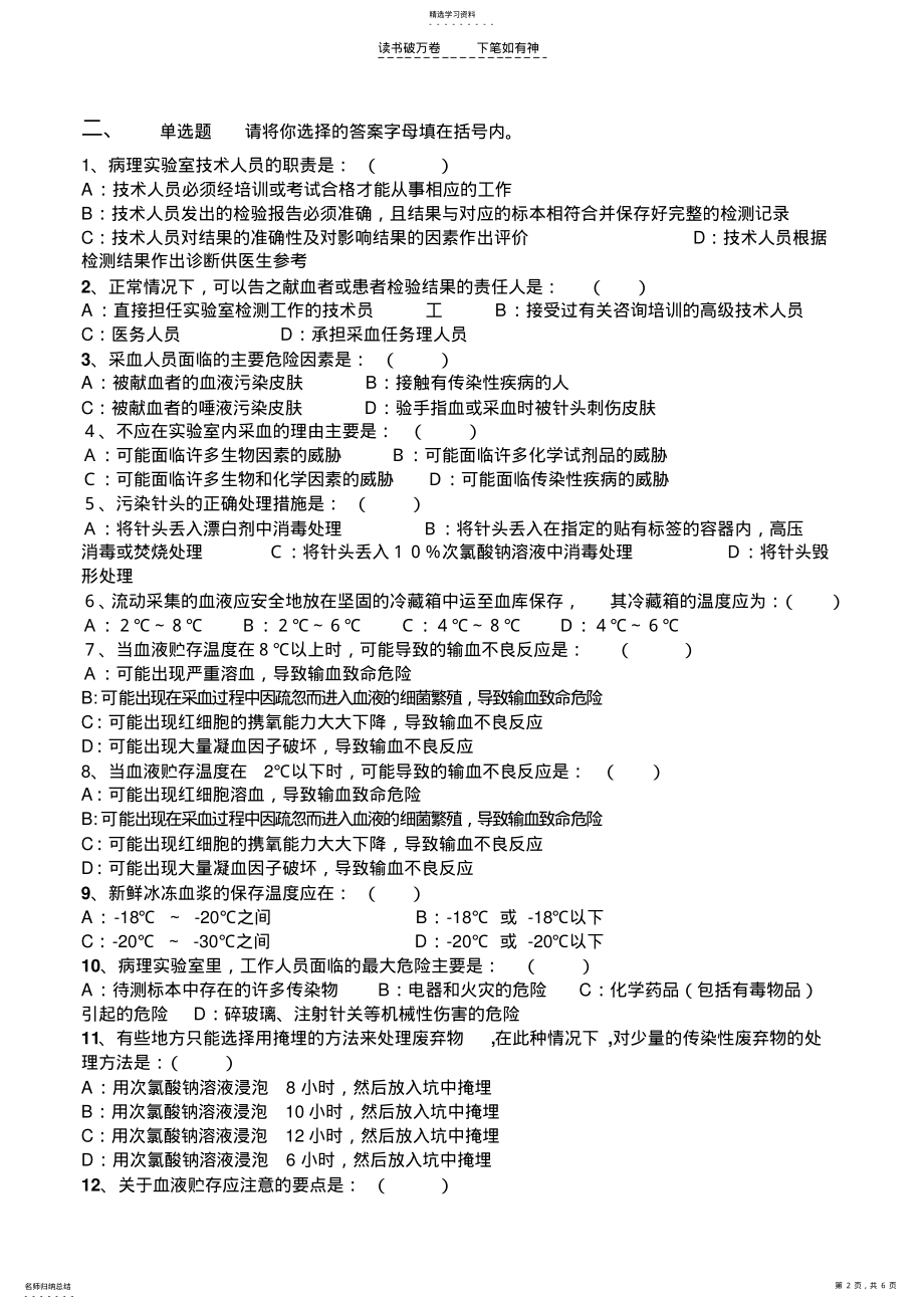 2022年全国采供血机构上岗证考试试题《安全血液和血液制品》考试一三类人员考试题 .pdf_第2页