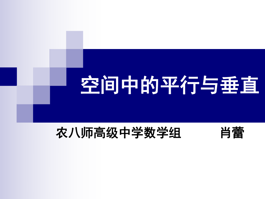 空间立体几何中的平行、垂直证明ppt课件.ppt_第1页