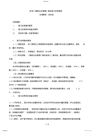 2022年秋国际企业管理期末复习应考指南 .pdf