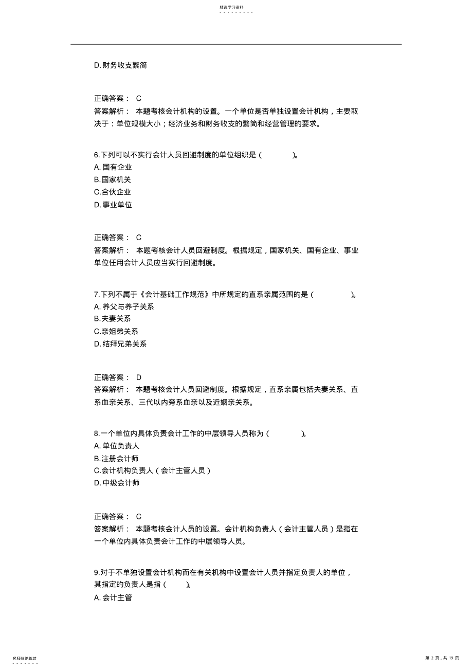 2022年会计继续教育必备会计基础工作规范应用指南考试题和答案解析 .pdf_第2页