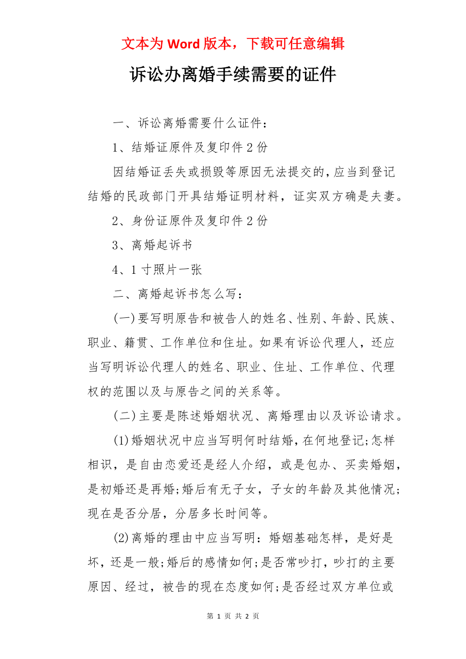 诉讼办离婚手续需要的证件.docx_第1页